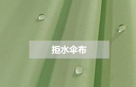 防水雨伞布 防水雨伞布